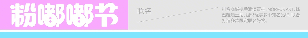 营销设计｜抖音商城粉嘟嘟节（图ZNDA4NDkzODY4） - 品牌 - 站酷设计师抖音电商设计原创素材 - 站酷ZCOOL