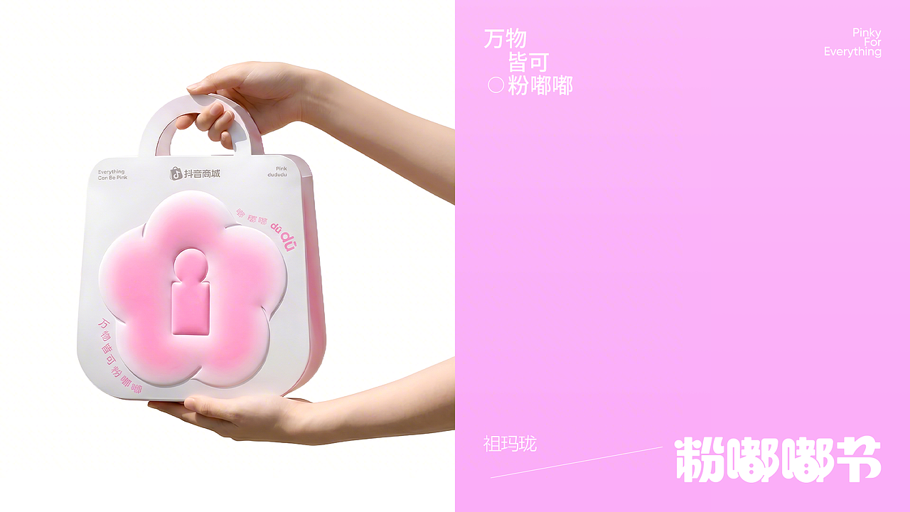 营销设计｜抖音商城粉嘟嘟节（图ZNDA4NDk0MDQw） - 品牌 - 站酷设计师抖音电商设计原创素材 - 站酷ZCOOL