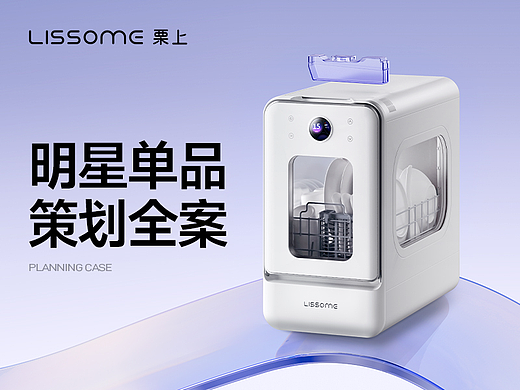 LISSOME栗上胶囊洗碗机明星单品策略全案【潜云品牌】