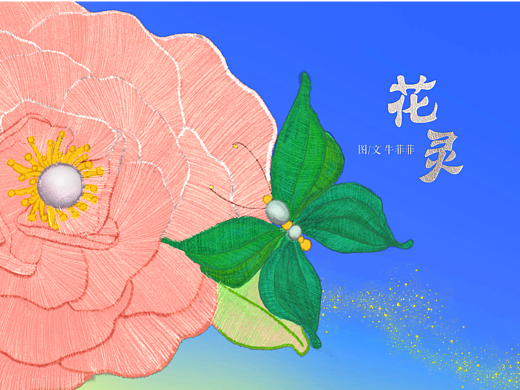 毕业设计——《花灵》绘本