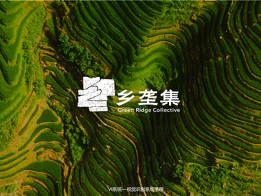 乡垄集