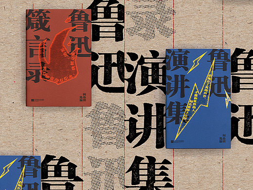 书籍设计《鲁迅箴言录》《鲁迅演讲集》