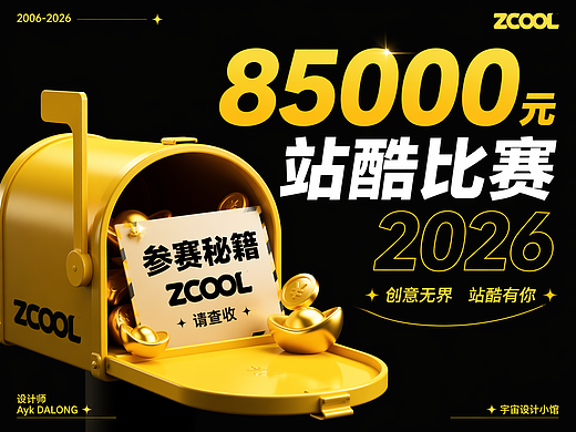 参加设计比赛奖金85000元的秘籍分享(个人主页-ZMTc4MTYzNg==) - 其他 - 站酷设计师艾亿客原创素材 - 站酷ZCOOL