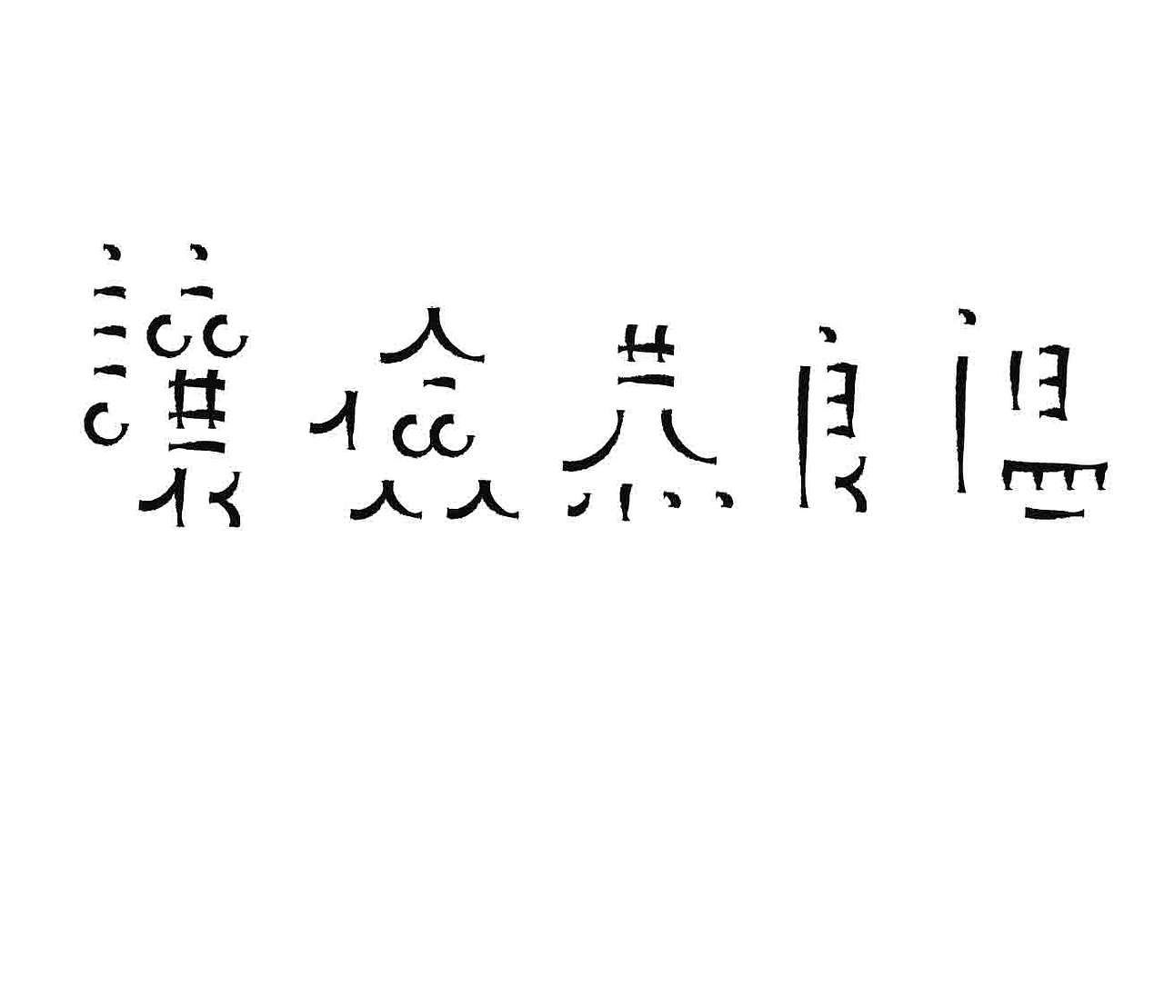 字形的字型（图ZNDA4NTI1MjQ4） - 字体/字形 - 站酷设计师Z577542877原创素材 - 站酷ZCOOL