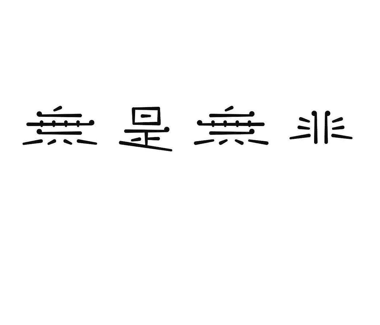 字形的字型（图ZNDA4NTI1MjEy） - 字体/字形 - 站酷设计师Z577542877原创素材 - 站酷ZCOOL
