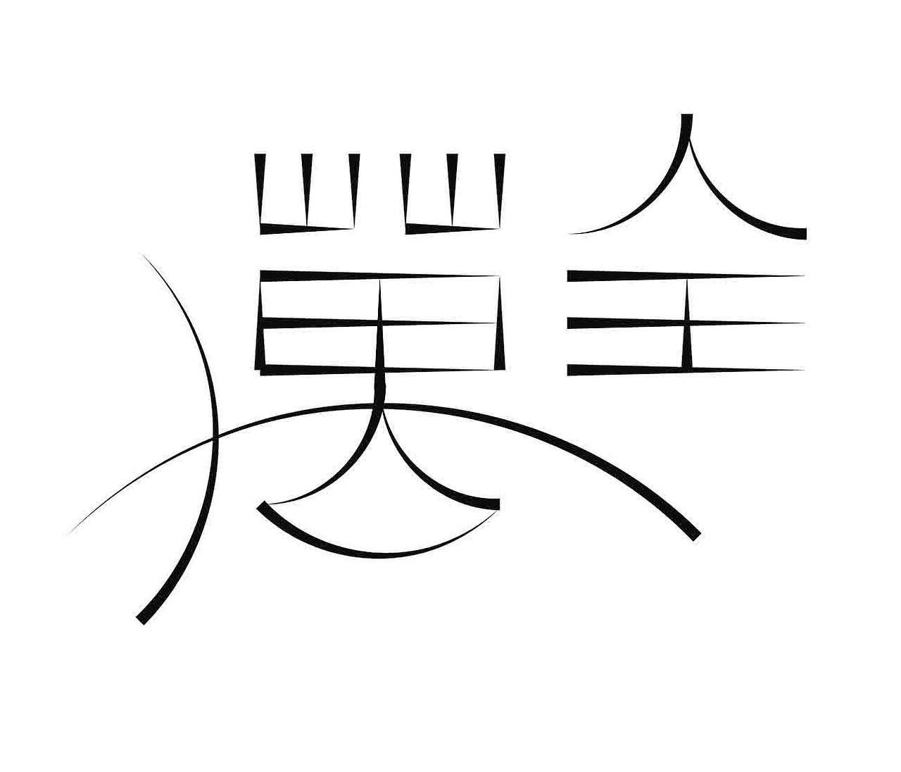 字形的字型（图ZNDA4NTI1MjI0） - 字体/字形 - 站酷设计师Z577542877原创素材 - 站酷ZCOOL