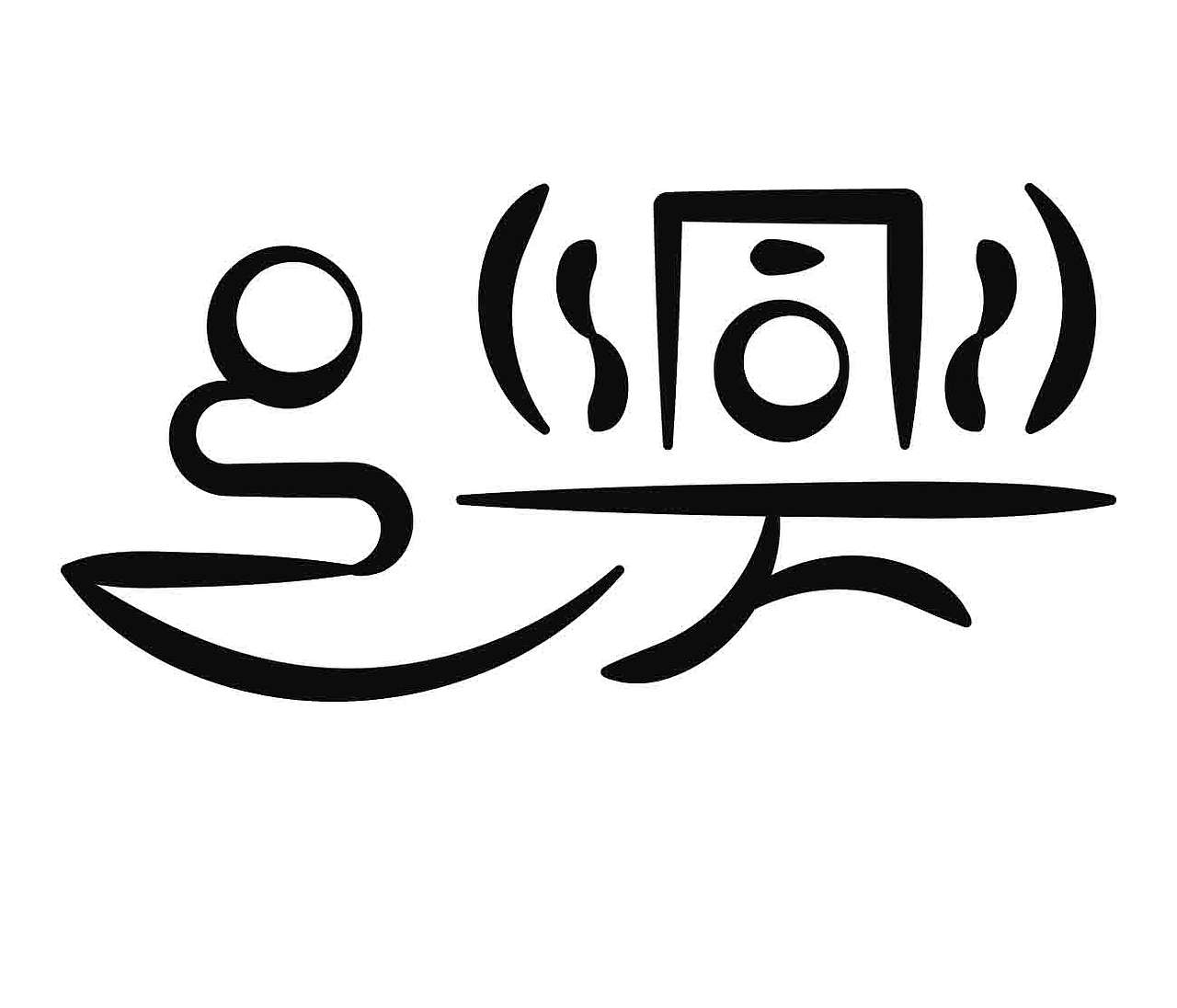 字形的字型（图ZNDA4NTI1MjMy） - 字体/字形 - 站酷设计师Z577542877原创素材 - 站酷ZCOOL