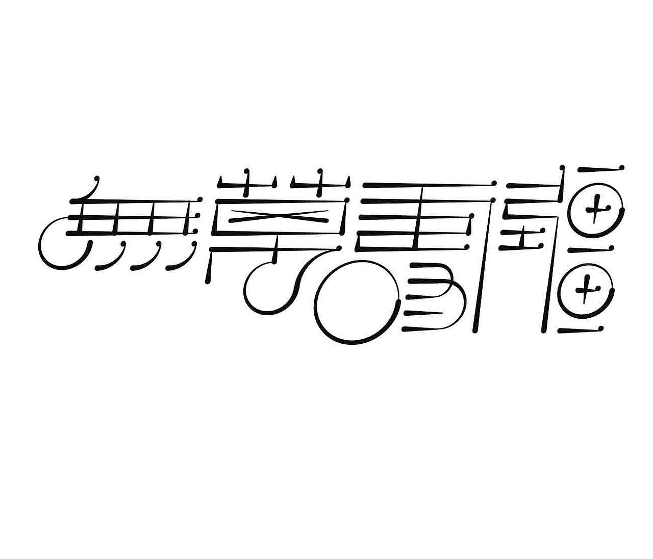 字形的字型（图ZNDA4NTI1MjQw） - 字体/字形 - 站酷设计师Z577542877原创素材 - 站酷ZCOOL