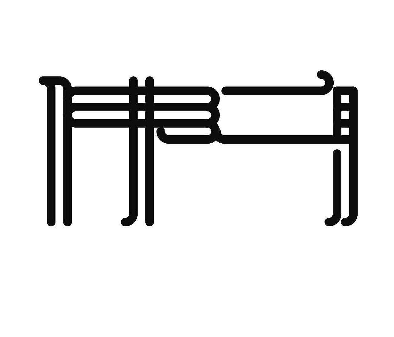 字形的字型（图ZNDA4NTI1MjUy） - 字体/字形 - 站酷设计师Z577542877原创素材 - 站酷ZCOOL