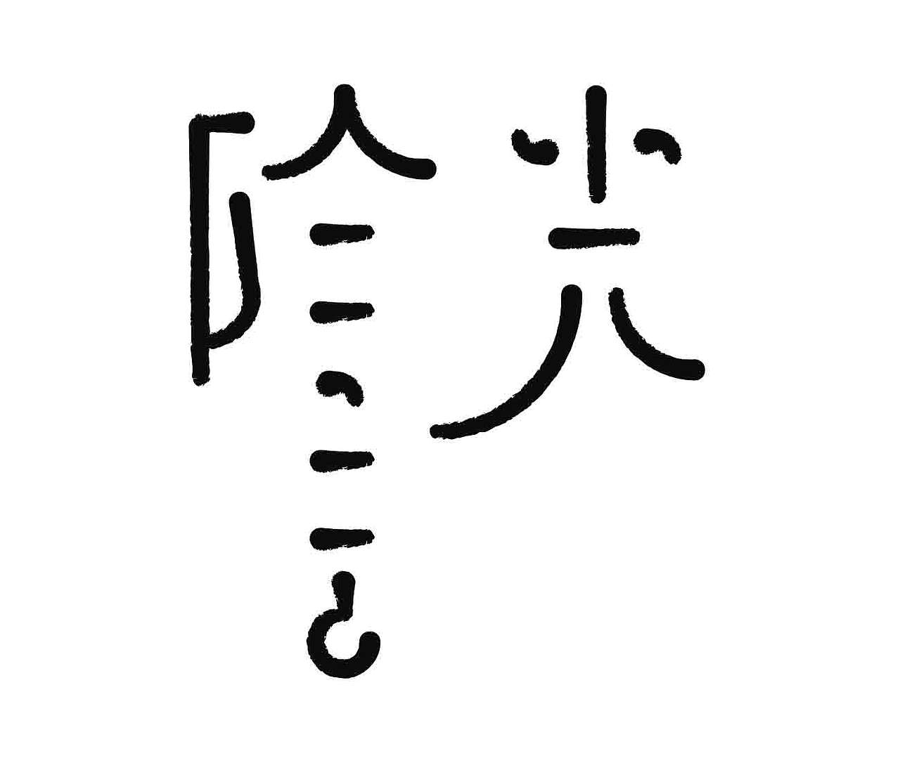 字形的字型（图ZNDA4NTI1MjQ0） - 字体/字形 - 站酷设计师Z577542877原创素材 - 站酷ZCOOL