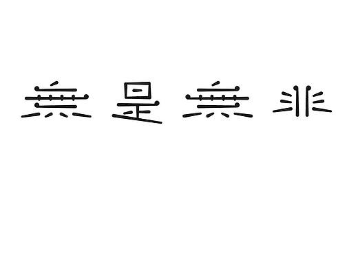 字形的字型
