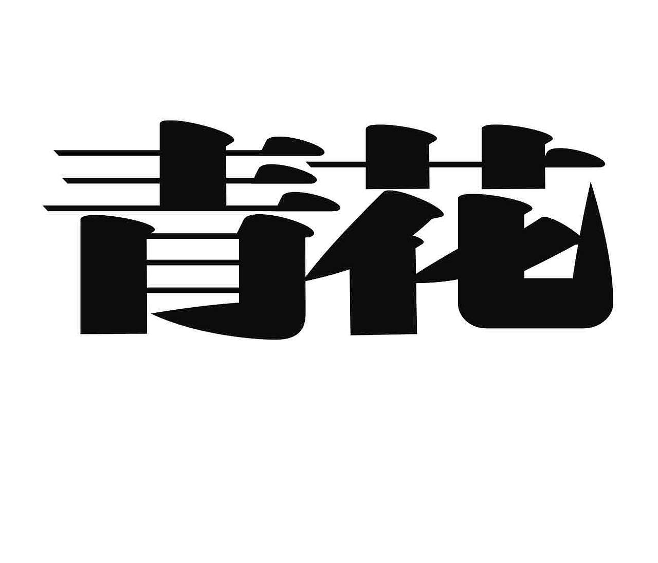 字形的字型（图ZNDA4NTI1Mjg0） - 字体/字形 - 站酷设计师Z577542877原创素材 - 站酷ZCOOL