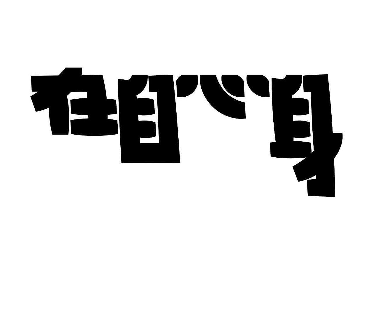 字形的字型（图ZNDA4NTI1Mjgw） - 字体/字形 - 站酷设计师Z577542877原创素材 - 站酷ZCOOL
