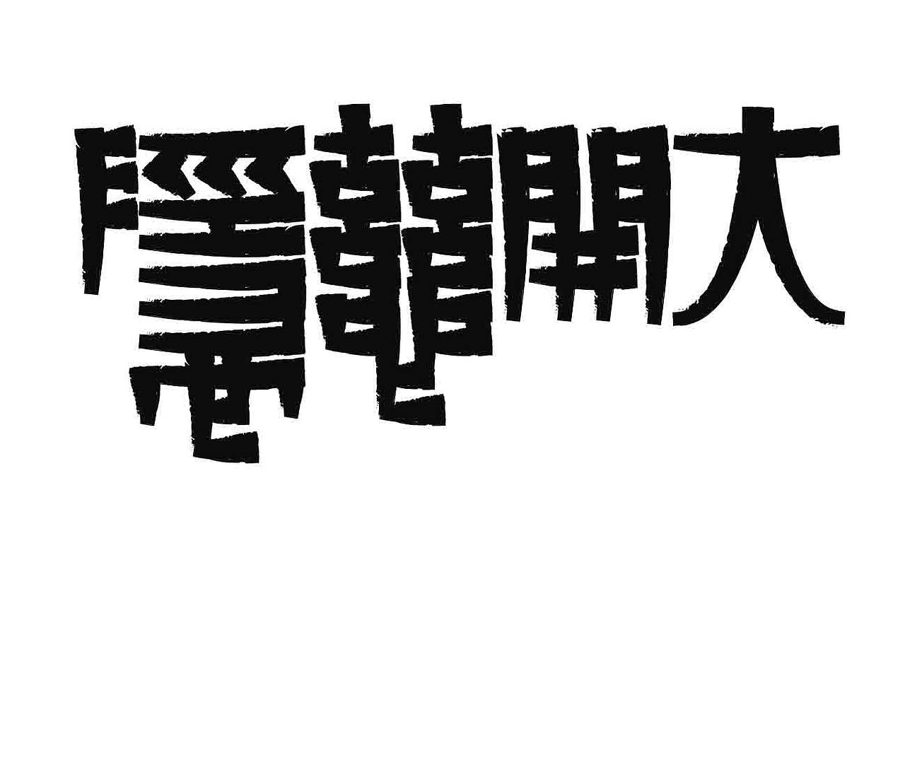 字形的字型（图ZNDA4NTI1Mjk2） - 字体/字形 - 站酷设计师Z577542877原创素材 - 站酷ZCOOL