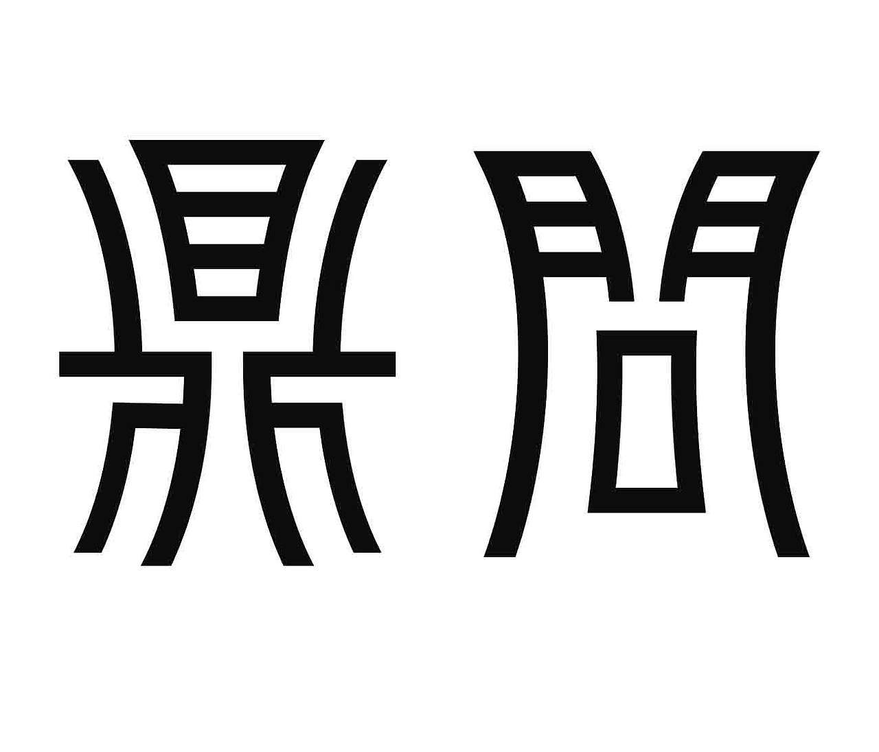 字形的字型（图ZNDA4NTI1Mjcy） - 字体/字形 - 站酷设计师Z577542877原创素材 - 站酷ZCOOL