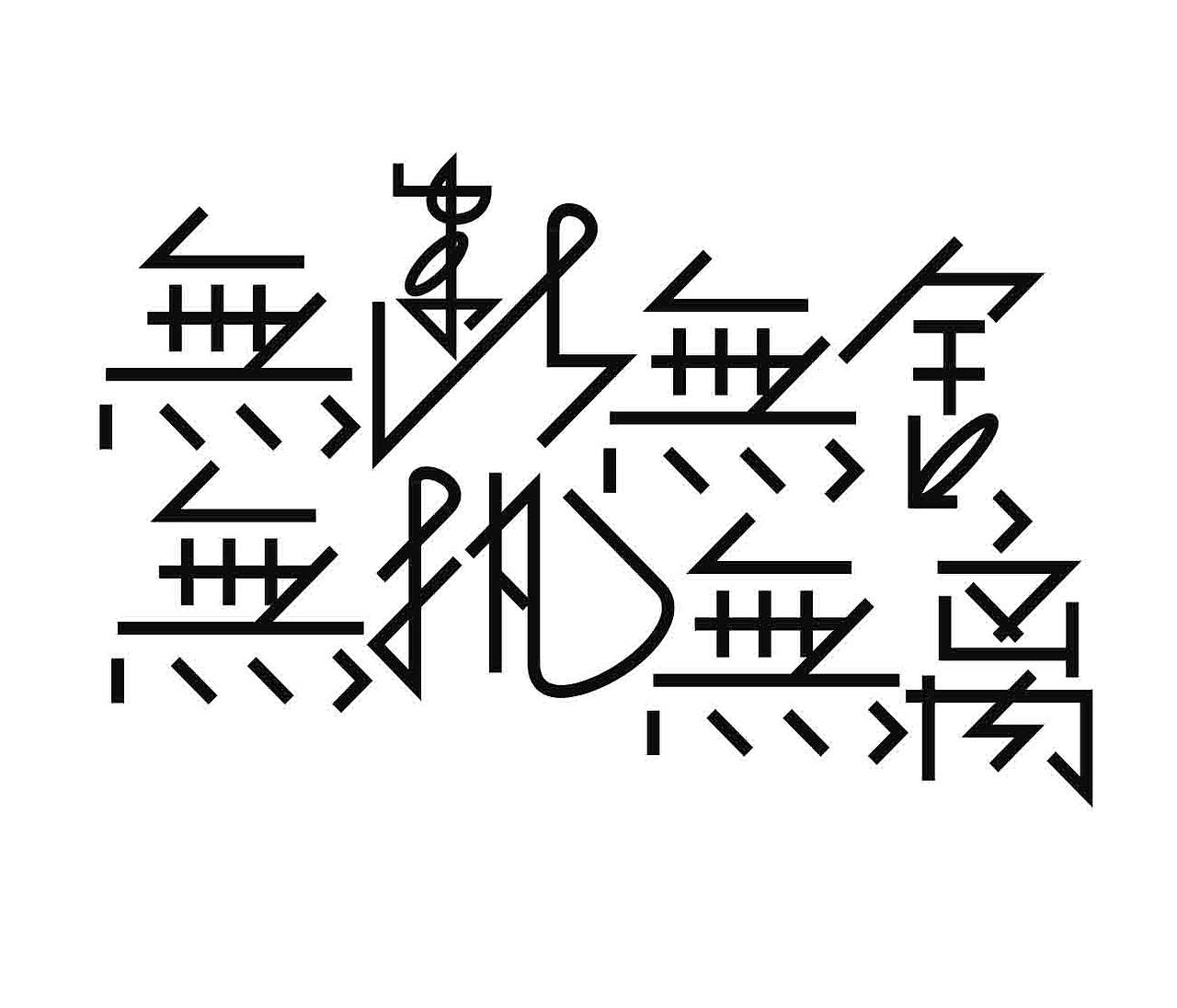 字形的字型（图ZNDA4NTI1MzE2） - 字体/字形 - 站酷设计师Z577542877原创素材 - 站酷ZCOOL