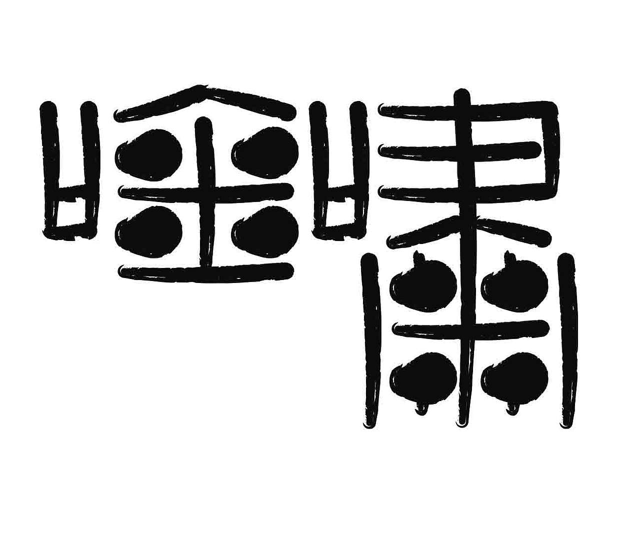 字形的字型（图ZNDA4NTI1Mjky） - 字体/字形 - 站酷设计师Z577542877原创素材 - 站酷ZCOOL