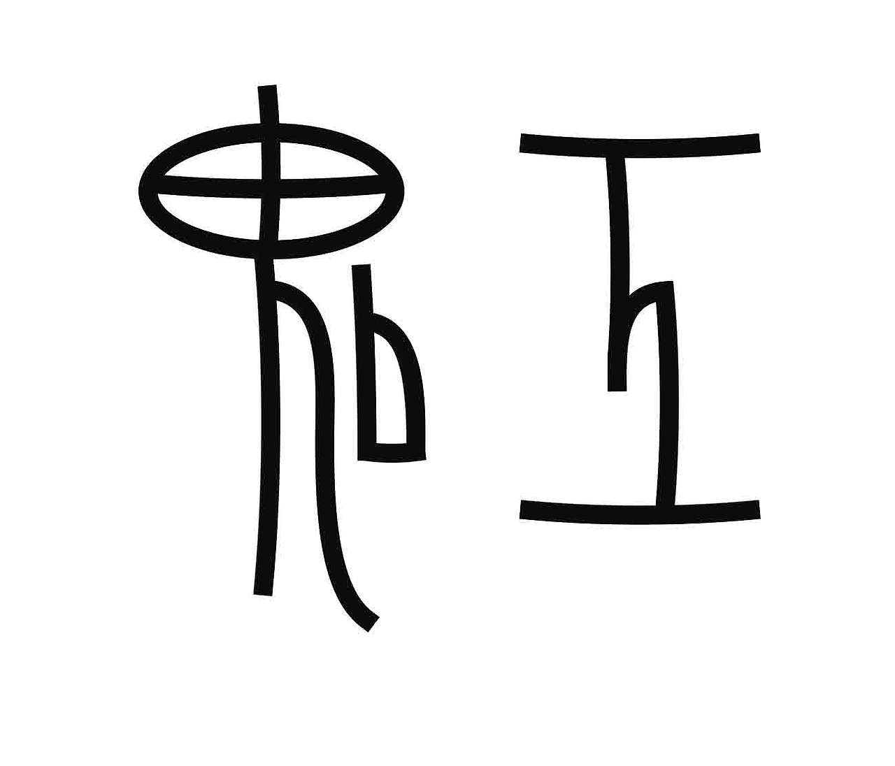 字形的字型（图ZNDA4NTI1MzA0） - 字体/字形 - 站酷设计师Z577542877原创素材 - 站酷ZCOOL