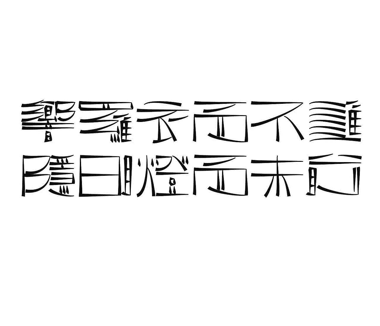 字形的字型（图ZNDA4NTI1MzA4） - 字体/字形 - 站酷设计师Z577542877原创素材 - 站酷ZCOOL
