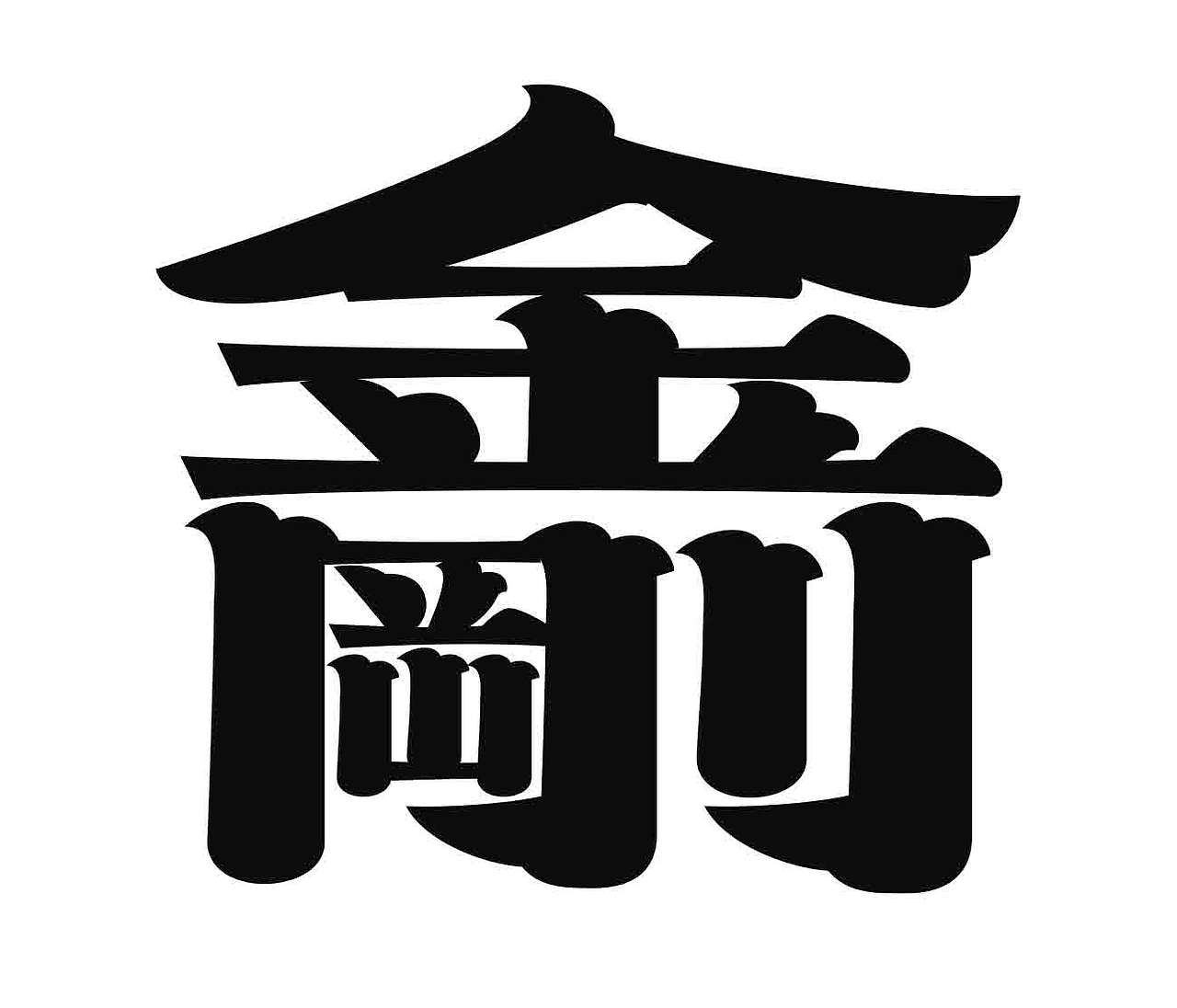 字形的字型（图ZNDA4NTI1MjY4） - 字体/字形 - 站酷设计师Z577542877原创素材 - 站酷ZCOOL