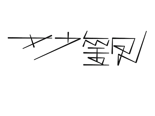 字形的字型