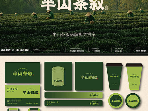 半山茶叙-品牌设计内核
