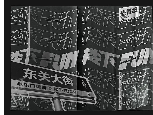 这很FUN，再见火星 |济南吃喝玩乐公司|品牌全案|娱乐