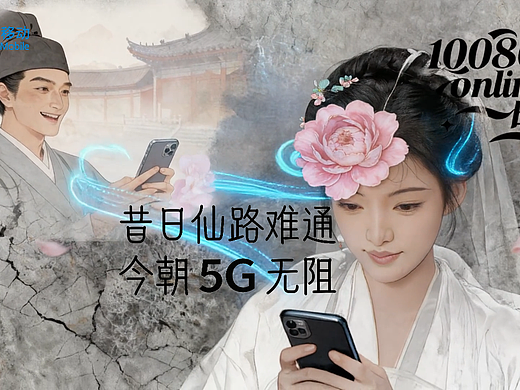 昔日仙路难通，今朝5G无阻