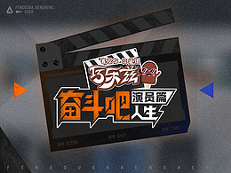 《奋斗吧人生-演员篇》——开启追梦的旅程