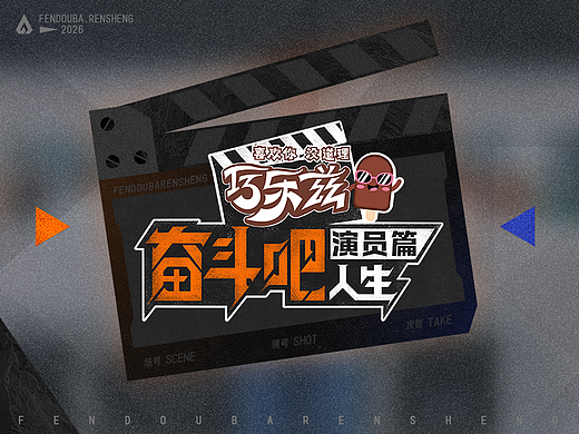 《奋斗吧人生-演员篇》——开启追梦的旅程