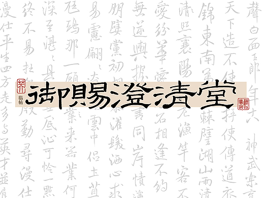 iPad书法临帖 米芾《御赐澄清堂》