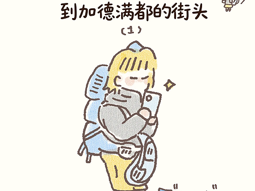 从北京工位到加德满都的街头（1-3）