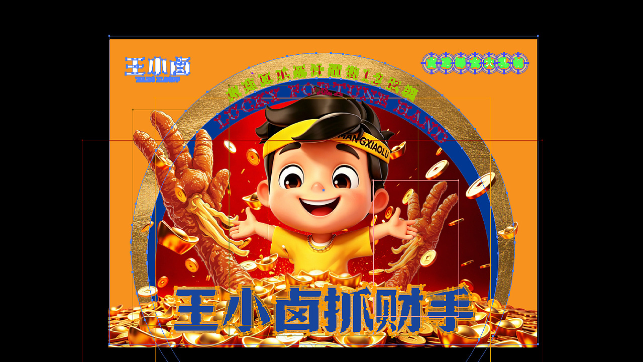 “王小卤抓财手”礼盒包装(图ZNDA4NTQxMjEy) - 包装 - 站酷设计师丹伲斯空间原创素材 - 站酷ZCOOL