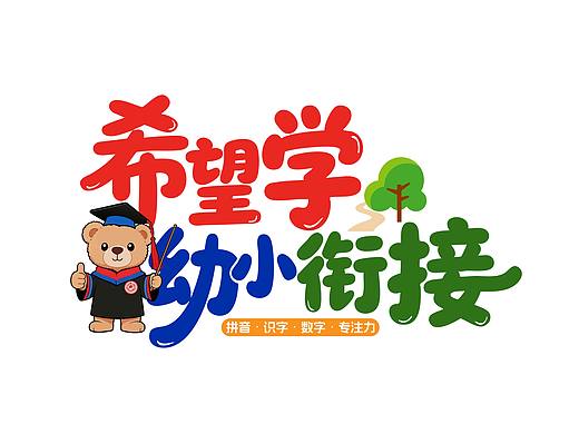 卡通字体搭配卡通形象设计