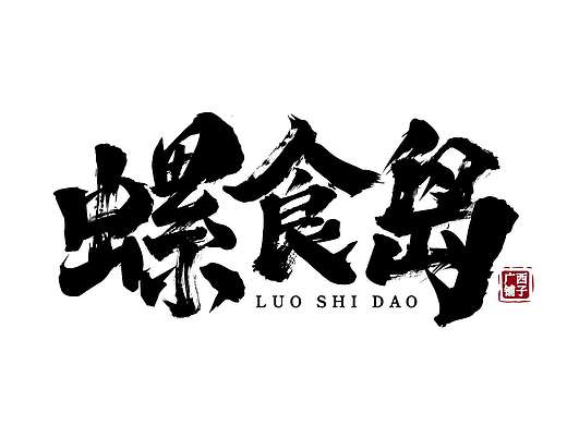 书法笔触字体设计