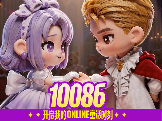 10086，开启我的ONLINE童话时刻