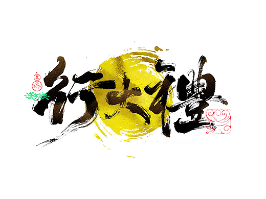手写字｜字体logo｜第377回