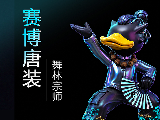 赛博唐装·舞林宗师