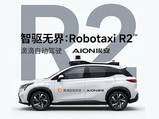 《智驱无界：Robotaxi R2》滴滴无人出租车实验短片