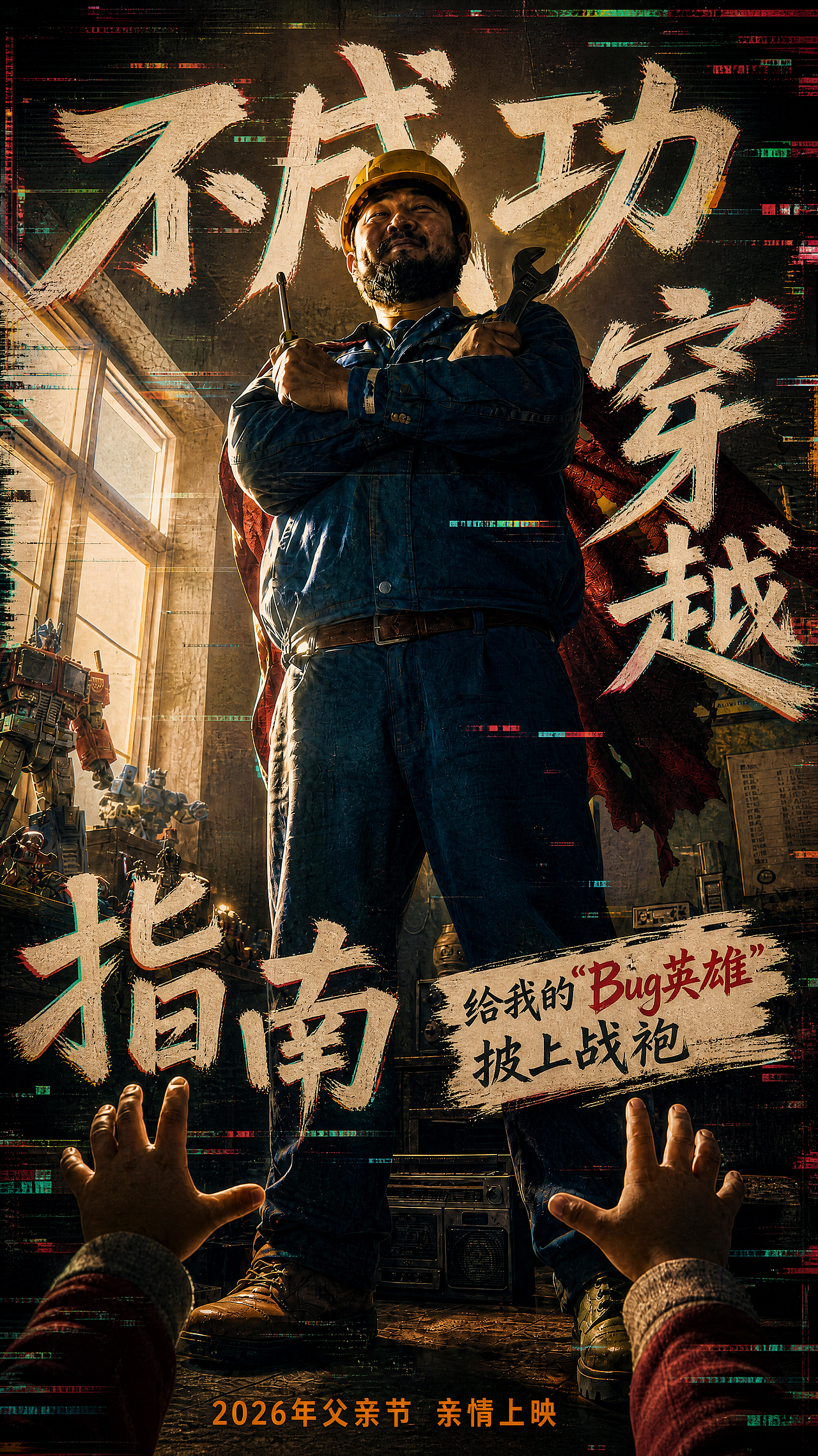 我的视角-无所不能的老爸（图ZNDA4NTcwMTY0） - AI作品 - 站酷设计师爺要崩溃原创素材 - 站酷ZCOOL