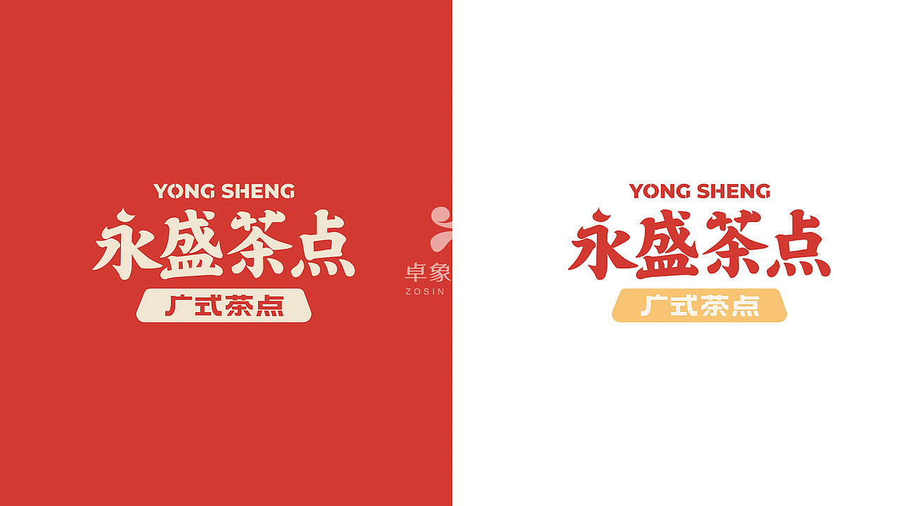重构永盛茶点广府老字号的年轻化连锁生命力-卓象设计(图ZNDA4NTY1MjY0) - 品牌 - 站酷设计师卓象设计原创素材 - 站酷ZCOOL