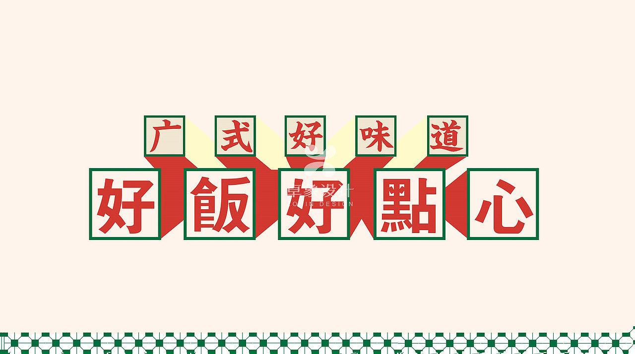 重构永盛茶点广府老字号的年轻化连锁生命力-卓象设计(图ZNDA4NTY1Mjc2) - 品牌 - 站酷设计师卓象设计原创素材 - 站酷ZCOOL