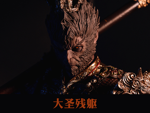 人偶摄影 大圣残躯