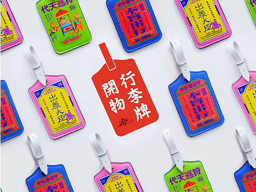 【出差大臣】系列行李牌-開物国风文创设计