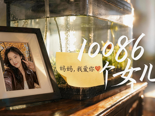 10086个女儿