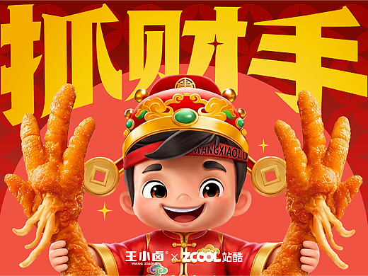 好吃到发财--“送礼就选王小卤，抓财纳福好彩头”