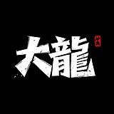 大_龙的头像