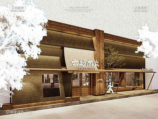 【云野向火】云贵烧烤BISTRO——环宇汉森出品