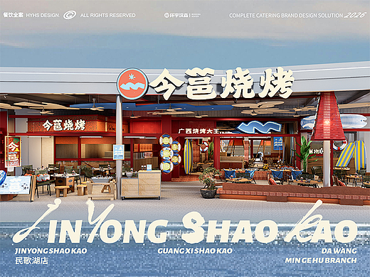 【今邕烧烤】民歌湖主题店——环宇汉森出品