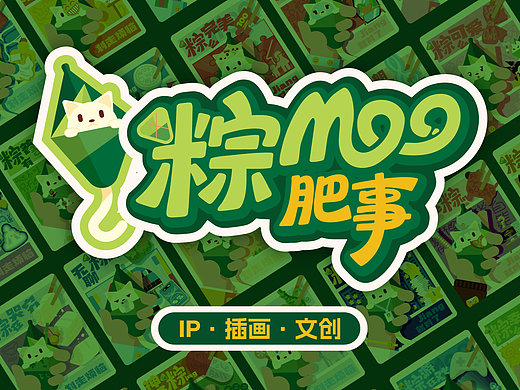 粽Moo肥事 | IP·插画·文创